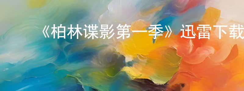 影视迷常珍珍的个人博客,《柏林谍影第一季》迅雷下载/在线观看-犯罪历史-美剧天堂